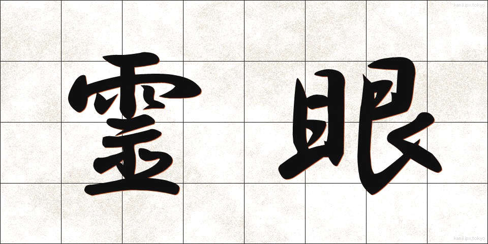 霊眼 (れいがん)