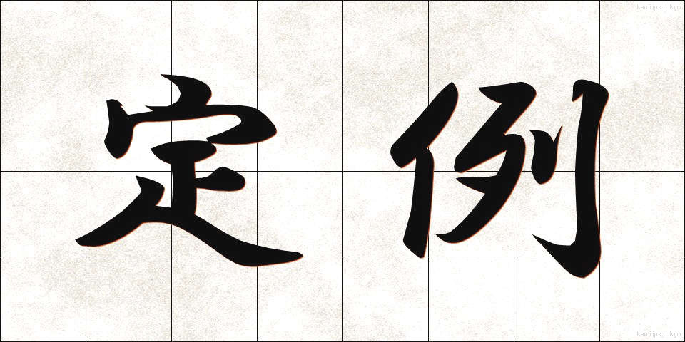 定例 (ていれい)