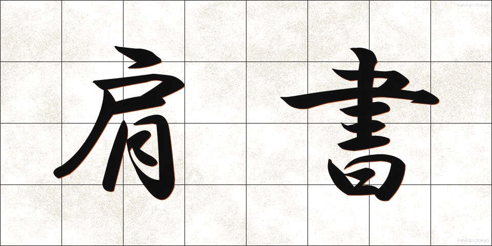 肩書 (かたがき)