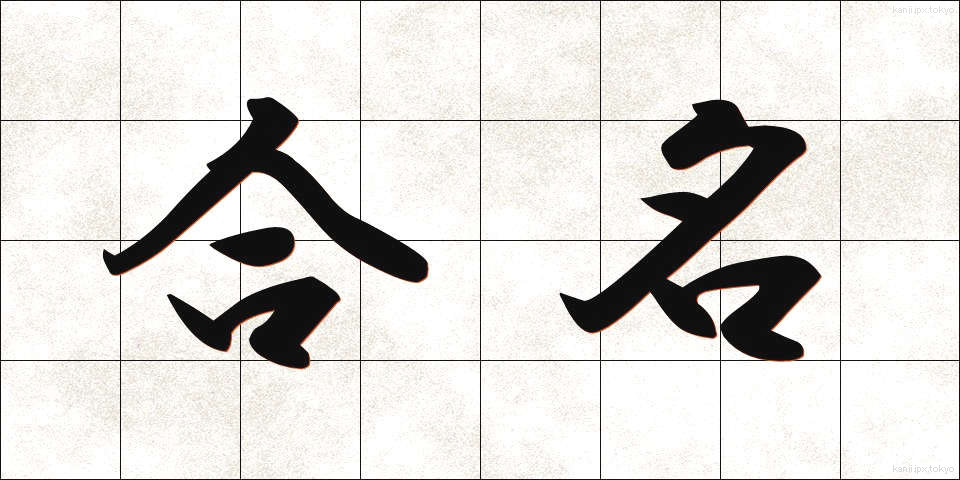 合名 (ごうめい)