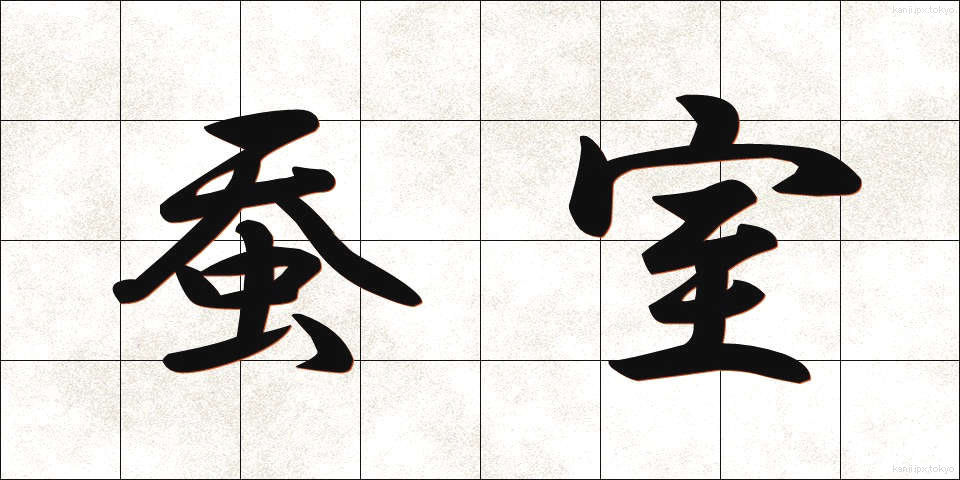 蚕室 (さんしつ)