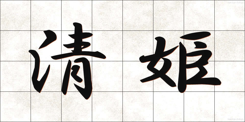 清姫 (きよひめ)