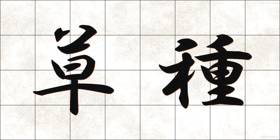 草種 (くさたね)