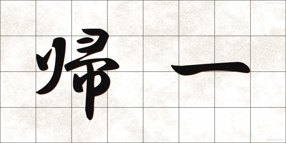 帰一 (きいつ)