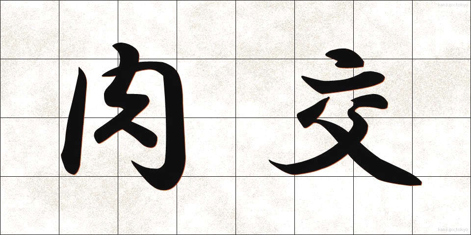 肉交 (にくこう)
