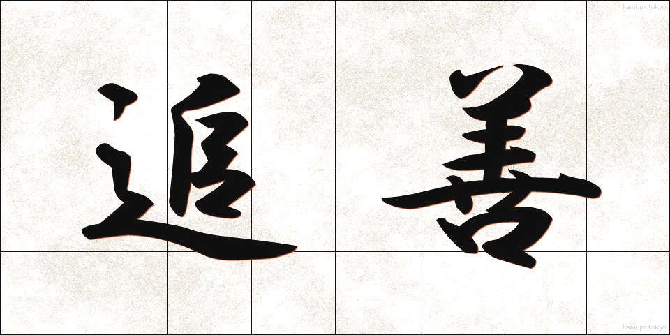 追善 (ついぜん)