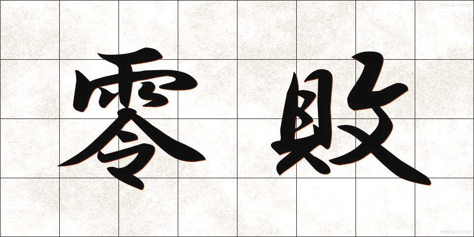零敗 (れいはい)