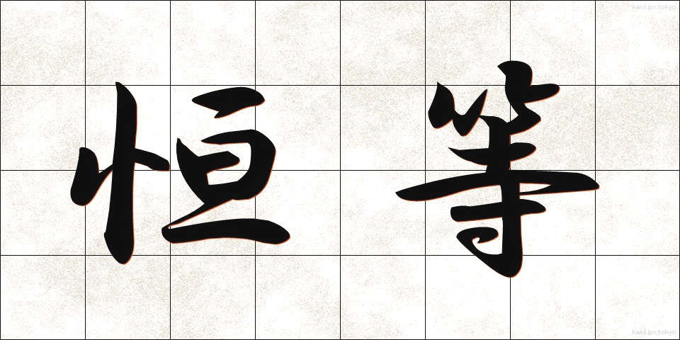 恒等 (こうとう)