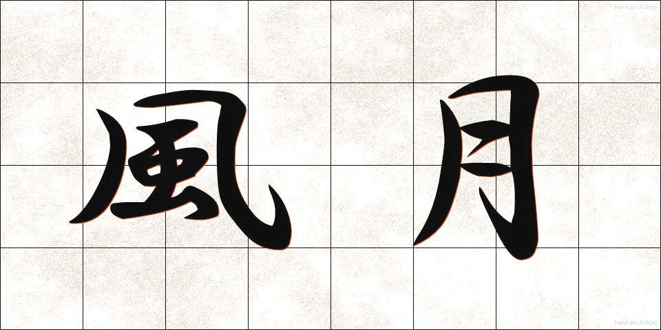 風月 (ふうげつ)