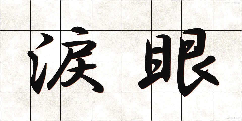 涙眼 (るいがん)