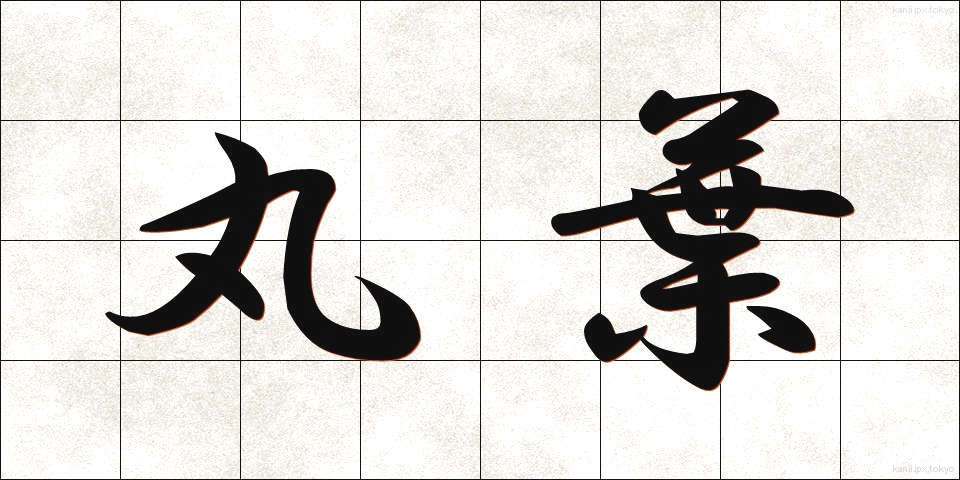 丸葉 (まるば)