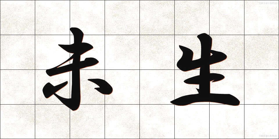 未生 (みせい)