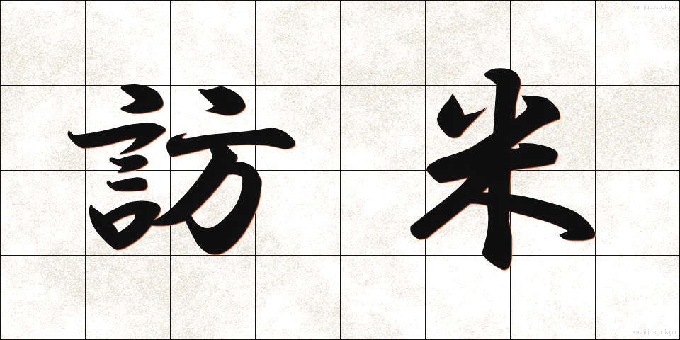 訪米 (ほうべい)