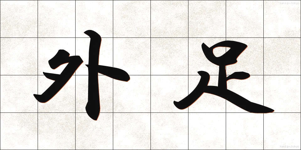 外足 (がいそく)