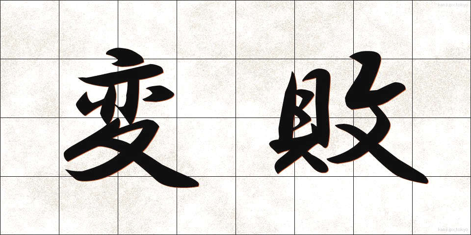 変敗 (へんぱい)