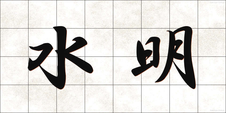 水明 (すいめい)
