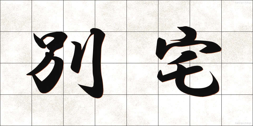 別宅 (べったく)
