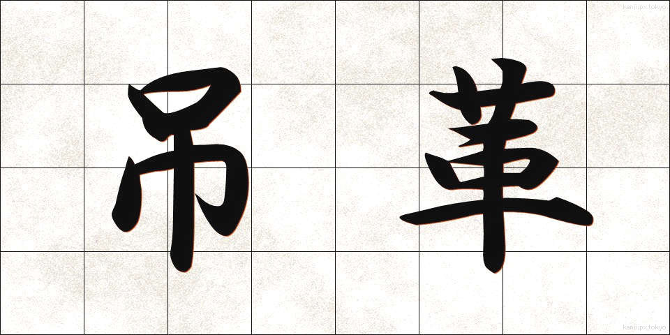 吊革 (つりかわ)