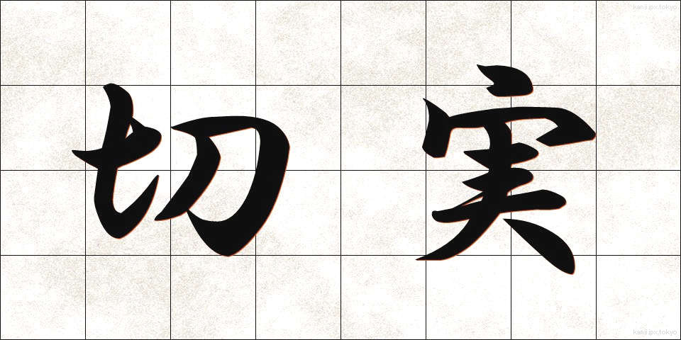 切実 (せつじつ)