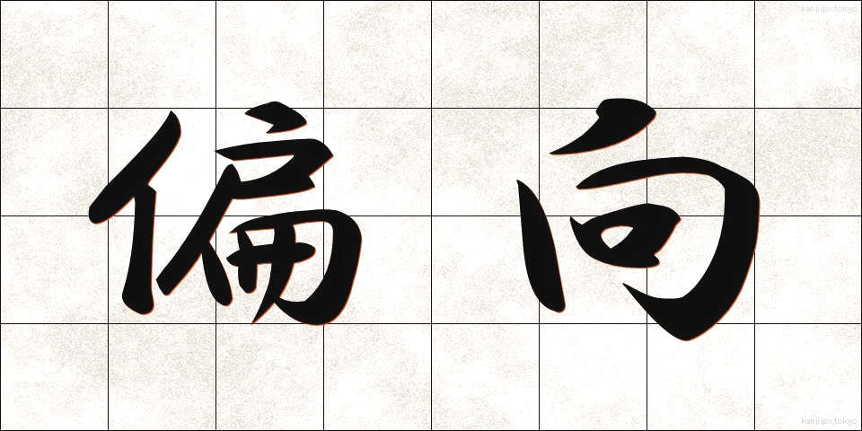 偏向 (へんこう)