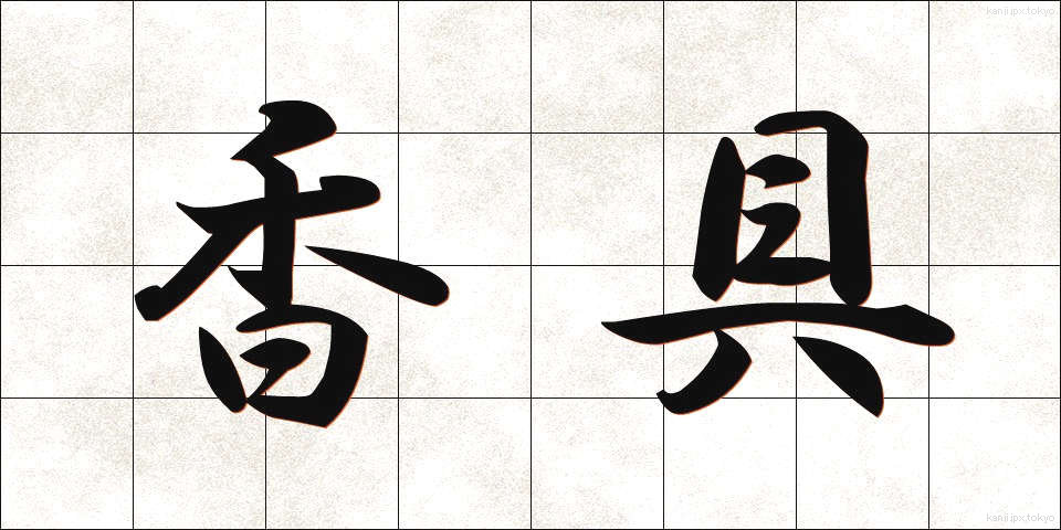 香具 (こうぐ)