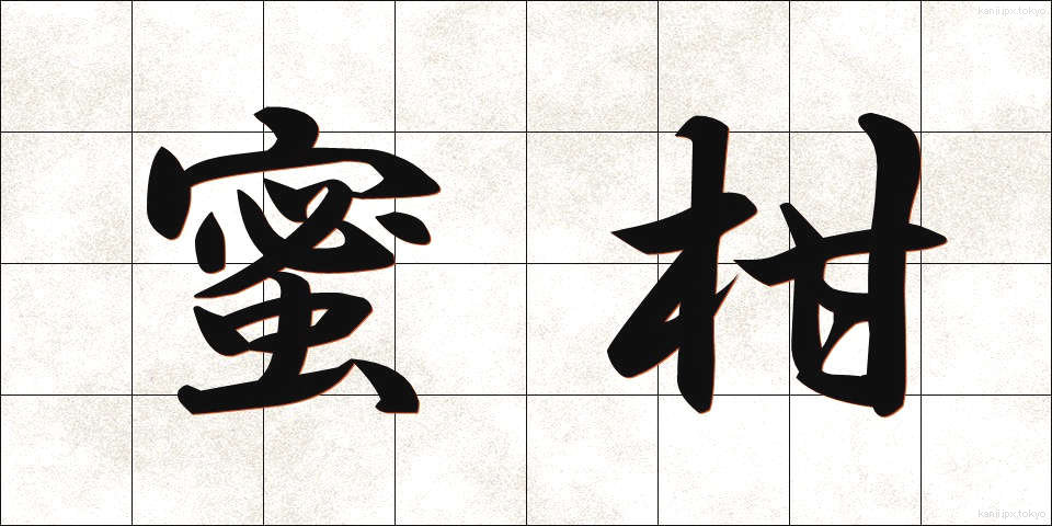 蜜柑 (みかん)