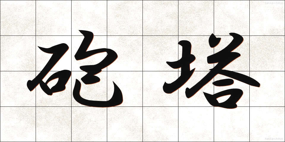 砲塔 (ほうとう)
