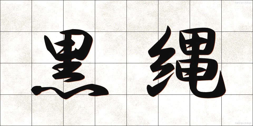 黒縄 (くろなわ)