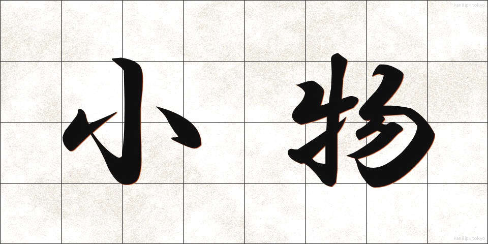 小物 (こもの)