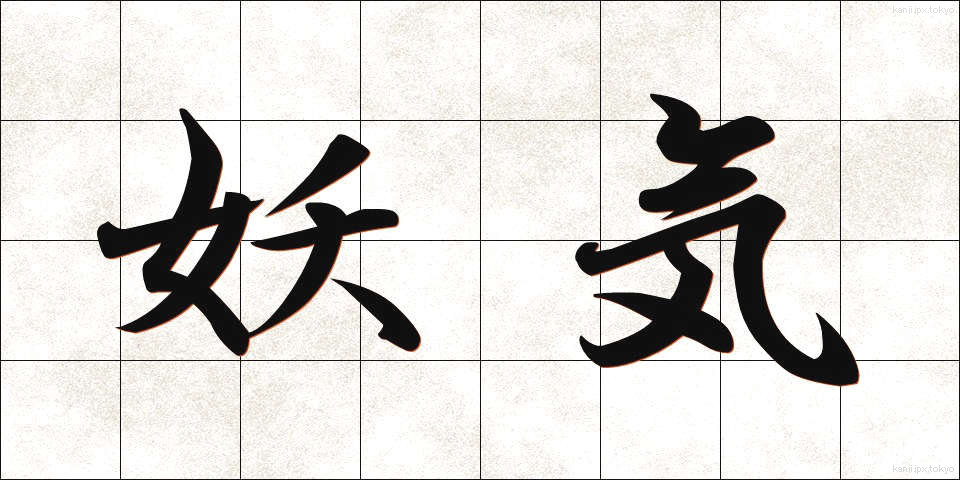 妖気 (ようき)