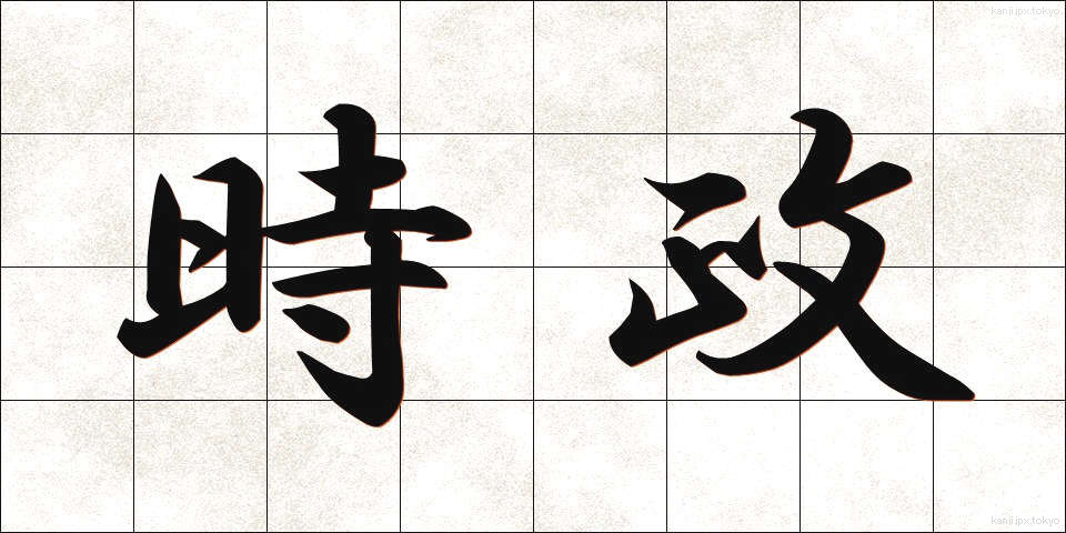 時政 (じせい)