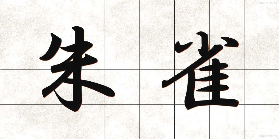 朱雀 (すざく)