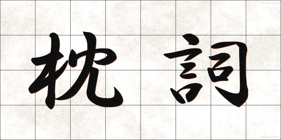 枕詞 (まくらことば)
