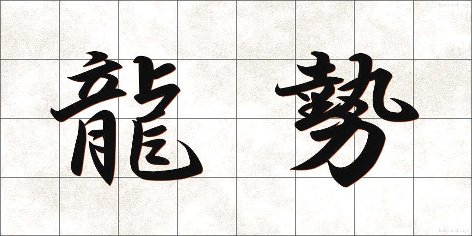 龍勢 (りゅうせい)