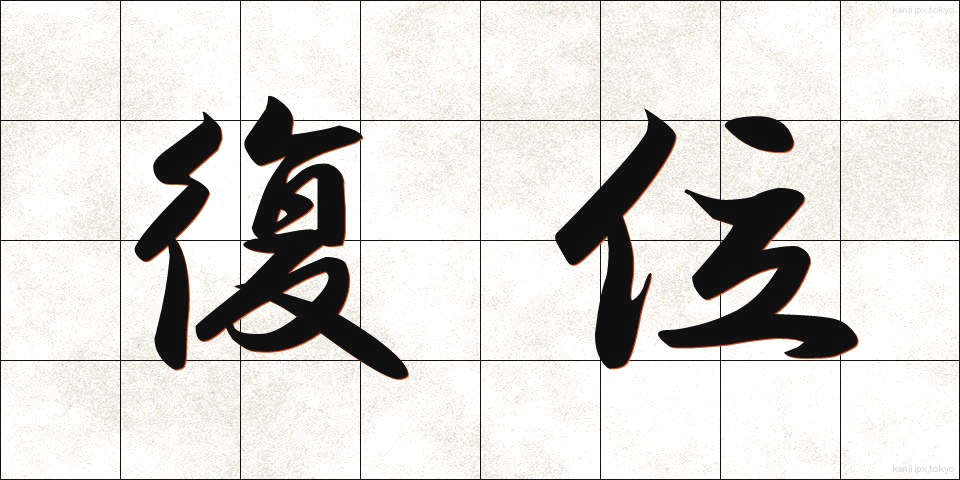復位 (ふくい)