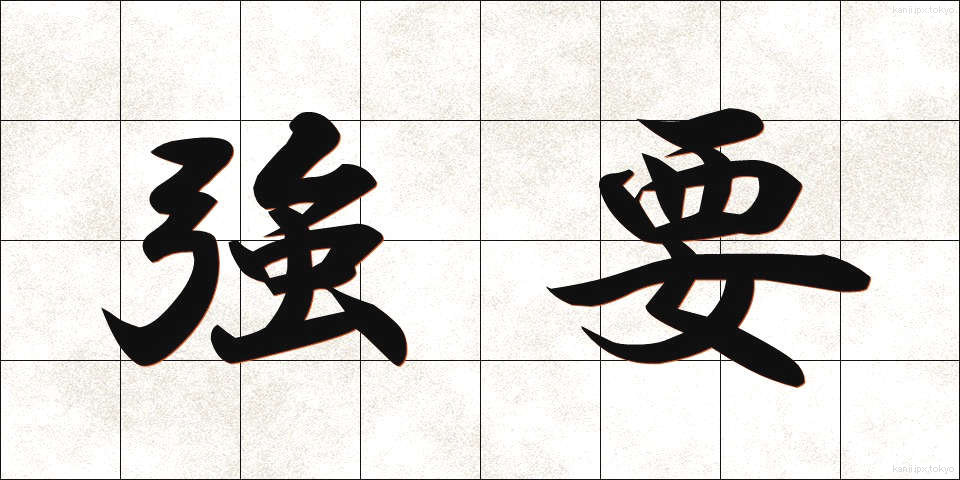 強要 (きょうよう)