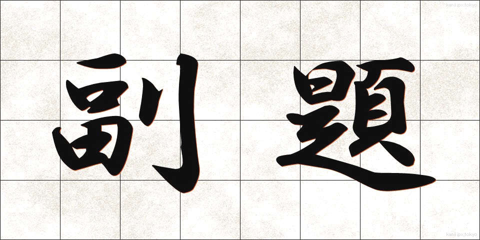 副題 (ふくだい)