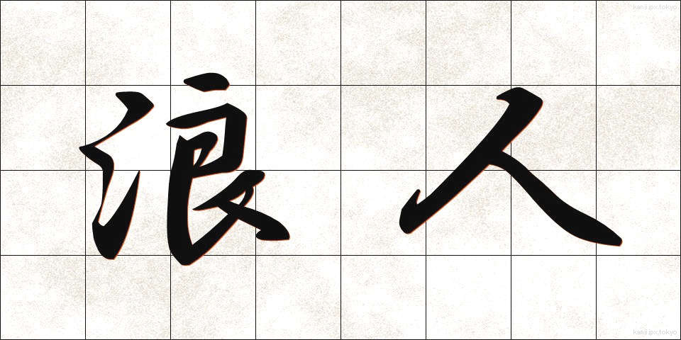 浪人 (ろうにん)