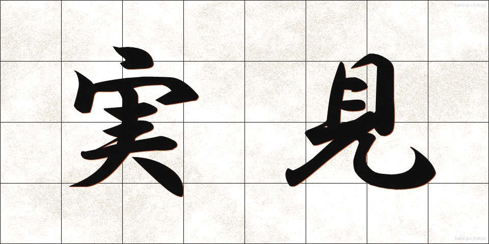 実見 (じっけん)