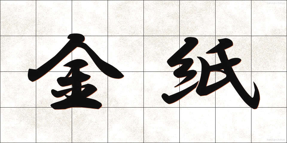 金紙 (きんし)