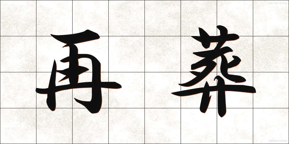 再葬 (さいそう)