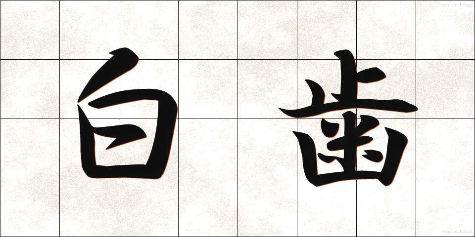 白歯 (しらは)