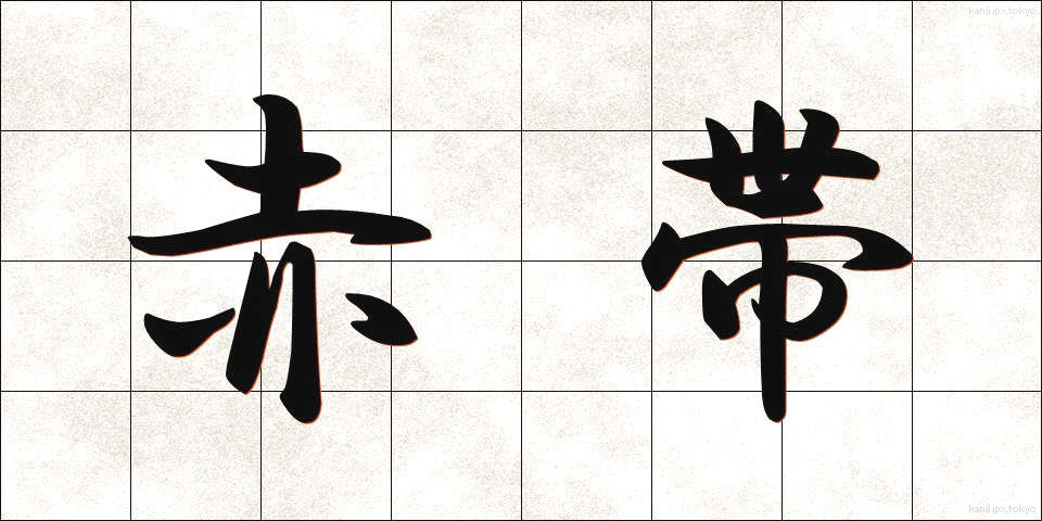 赤帯 (あかおび)