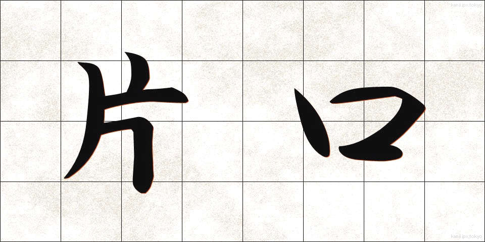 片口 (かたくち)