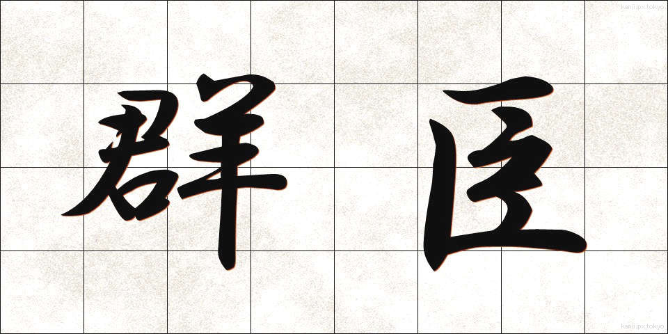 群臣 (ぐんしん)