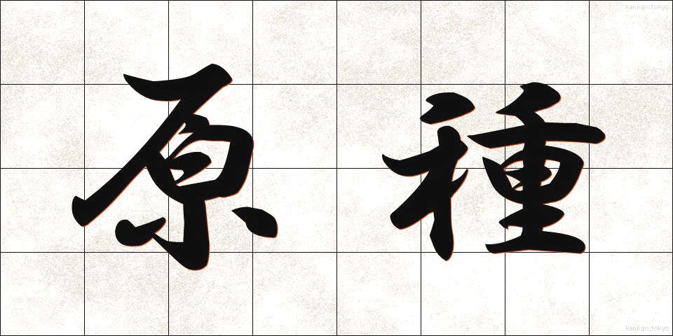 原種 (げんしゅ)