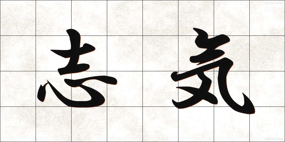 志気 (しき)