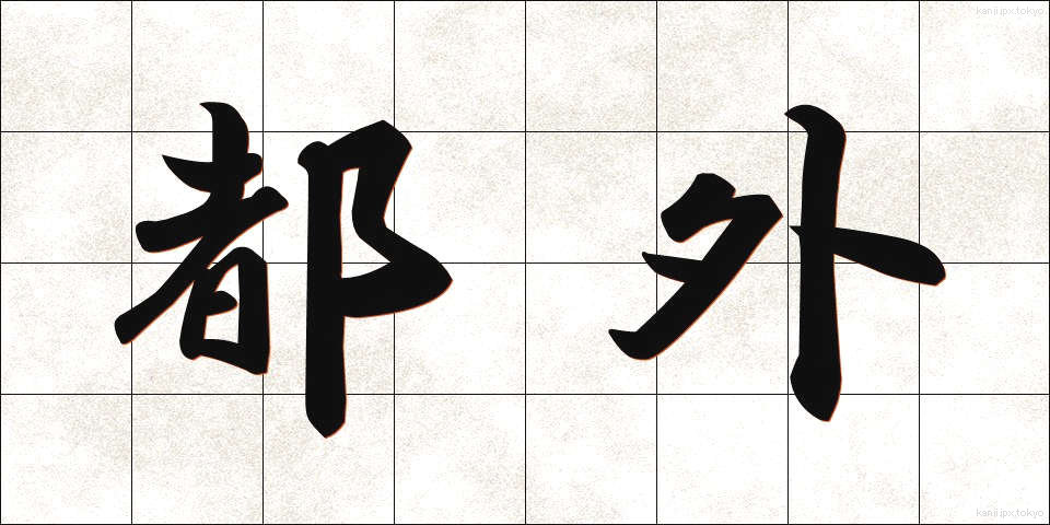 都外 (とがい)