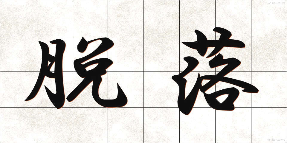 脱落 (だつらく)