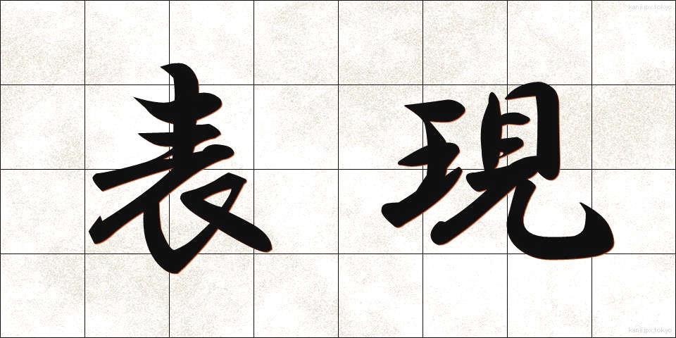 表現 (ひょうげん)